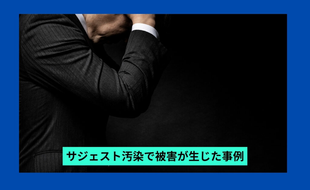 サジェスト汚染で被害が生じた事例