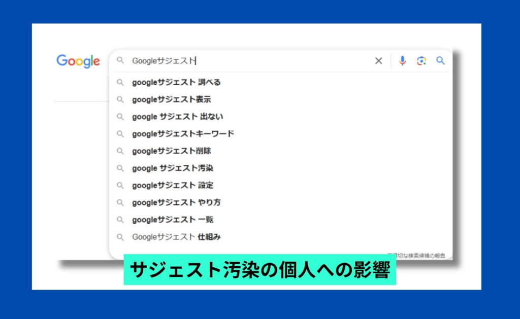 サジェスト汚染を放置した場合の個人への影響とは?