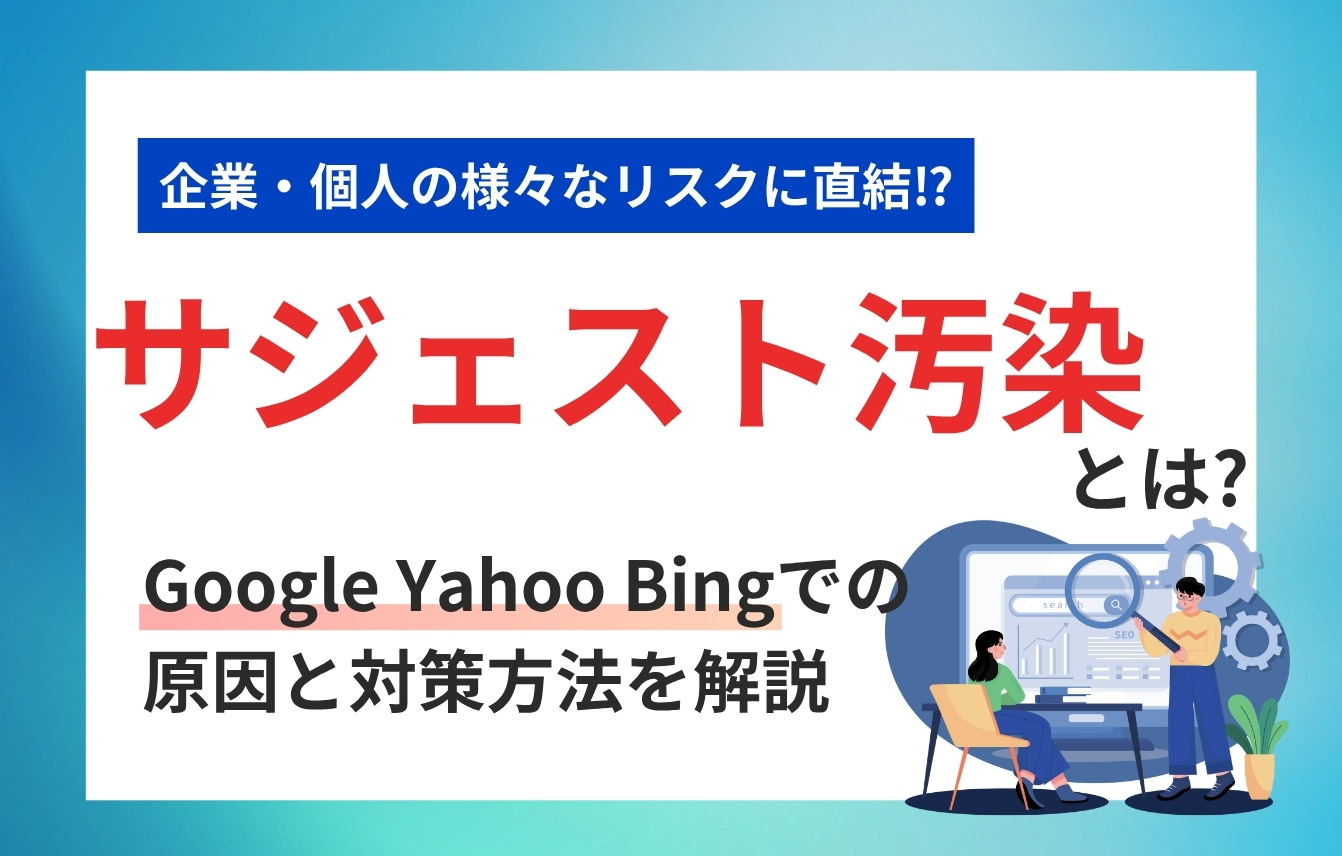サジェスト汚染とは？Google・Yahoo・Bingでの原因と対策方法を解説
