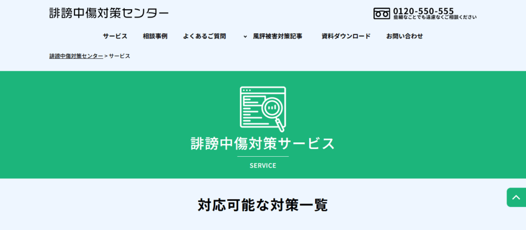 誹謗中傷対策センター(ネクストリンク)
