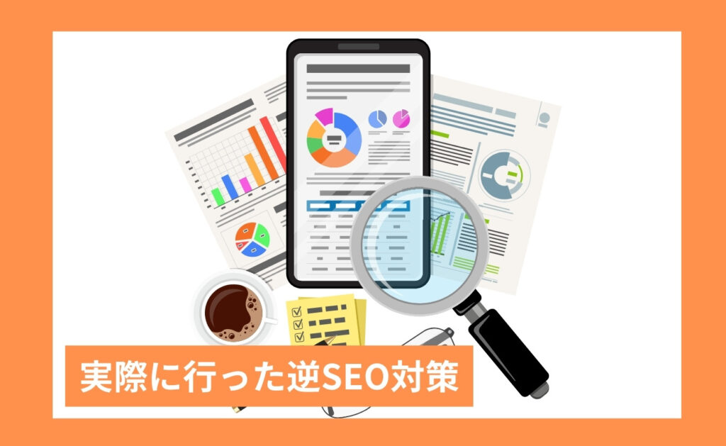 実際に行った逆SEO対策（ネガティブサイト対策）