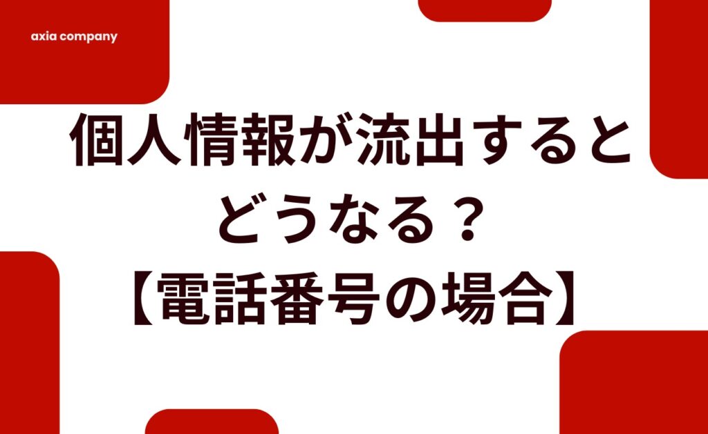 個人情報が流出するとどうなる?【電話番号の場合】