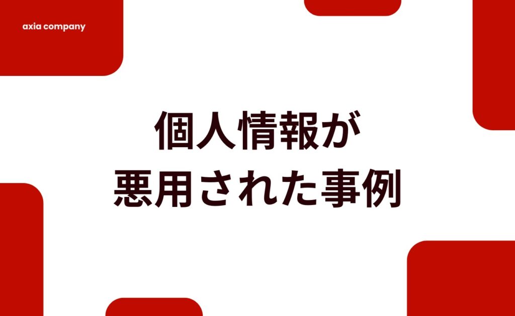 電話番号や住所などの個人情報が悪用された事例