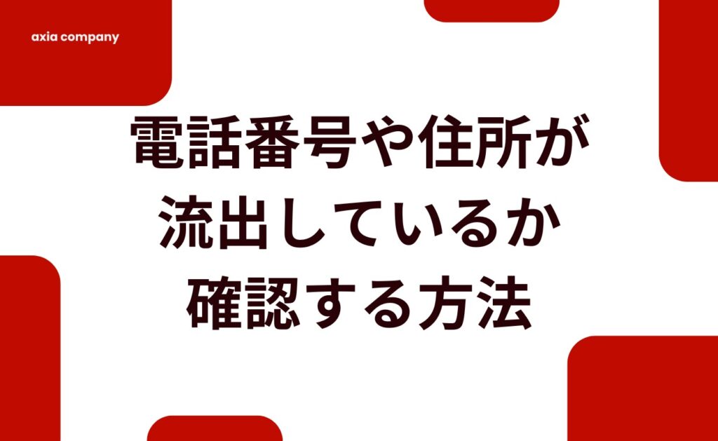 電話番号や住所が流出(漏洩)しているかチェック(確認)する方法