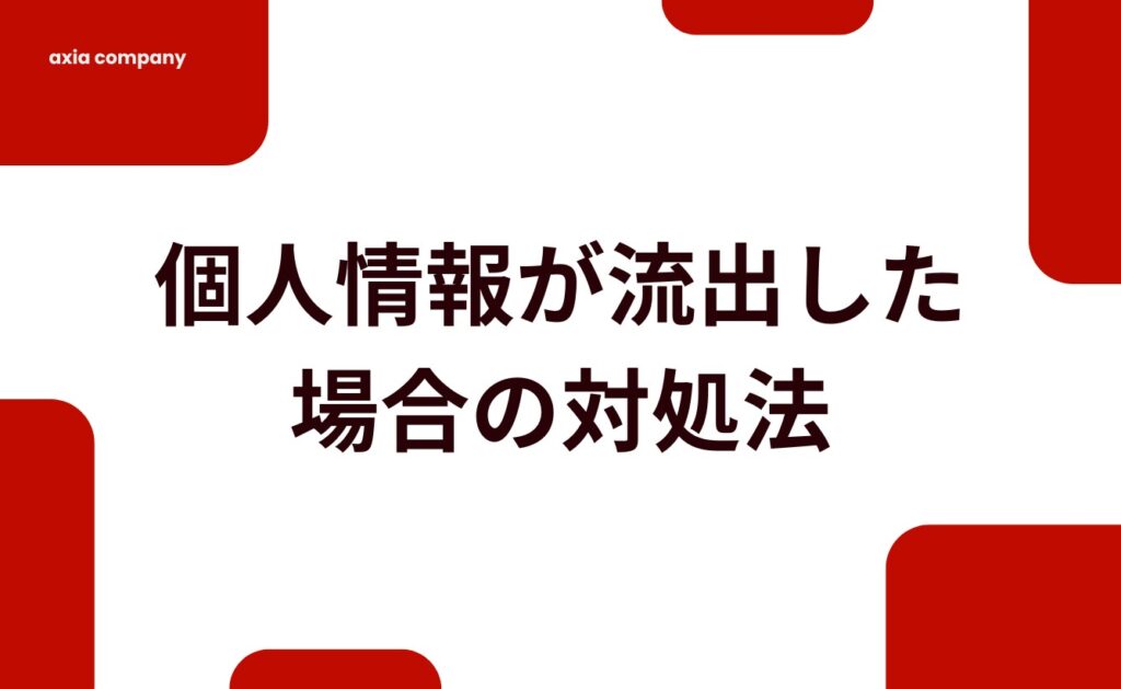 電話番号や住所などの個人情報が流出したらどうしたらいい?対処法を解説