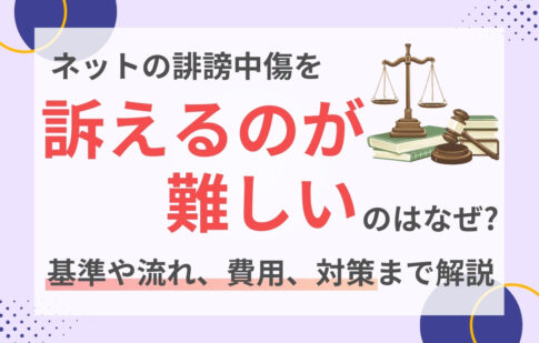 ネットの誹謗中傷を訴えるのが難しいのはなぜ？基準や流れ、費用、対策まで解説