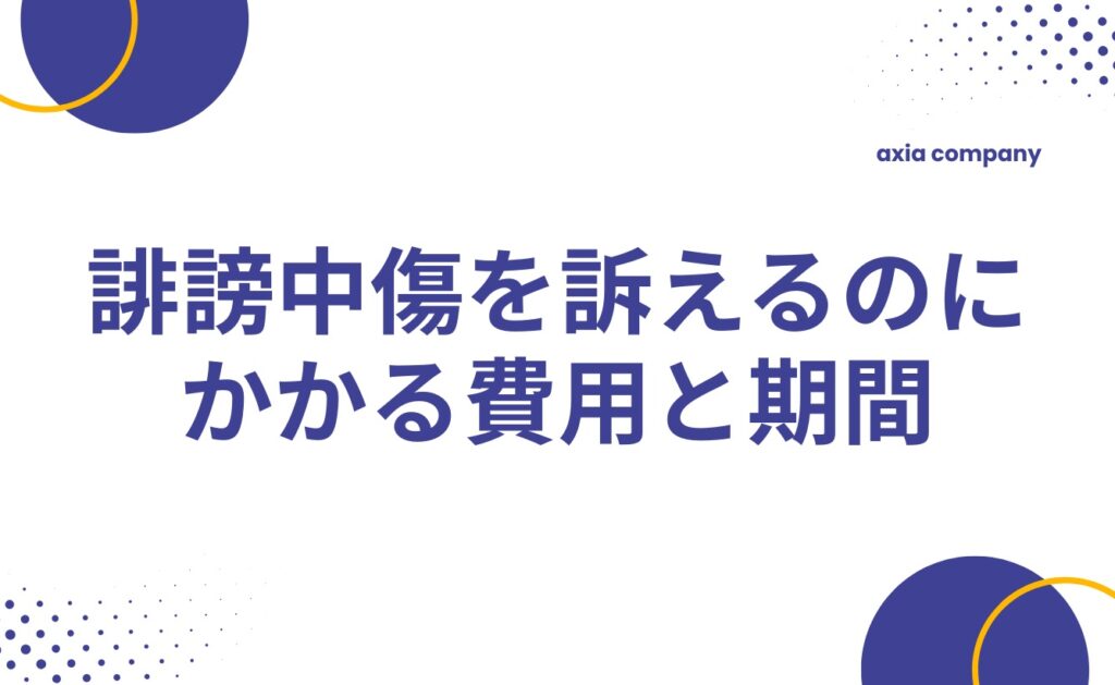 誹謗中傷を訴える場合にかかる費用と期間