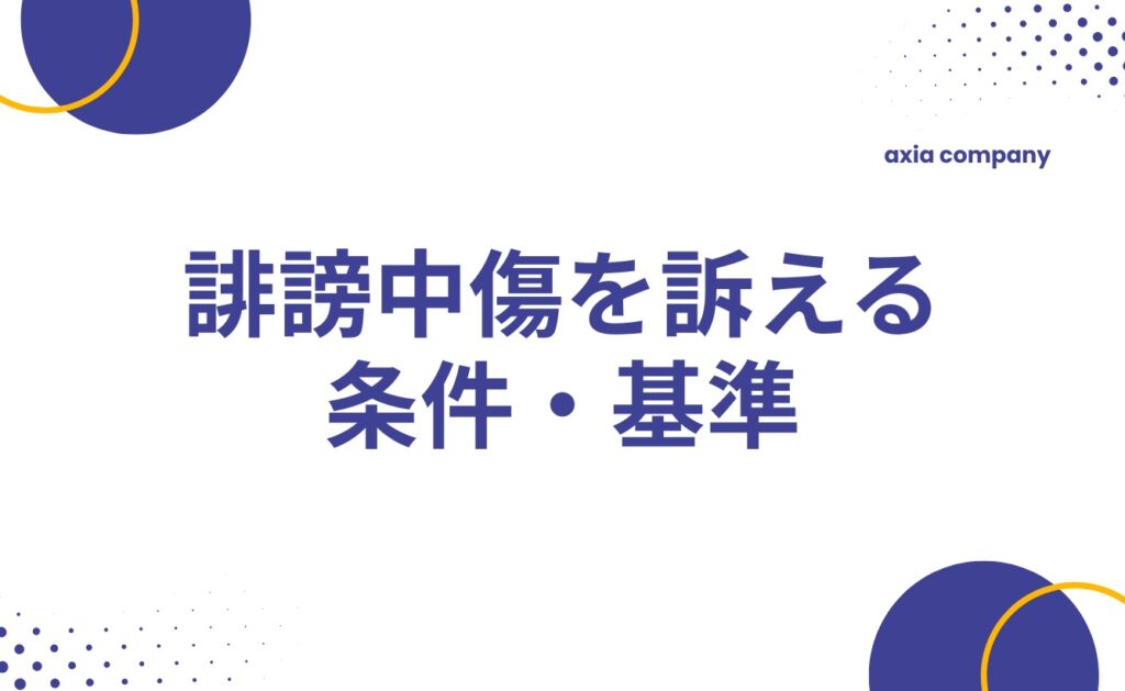 誹謗中傷を訴えるにはどんな条件・基準がある？