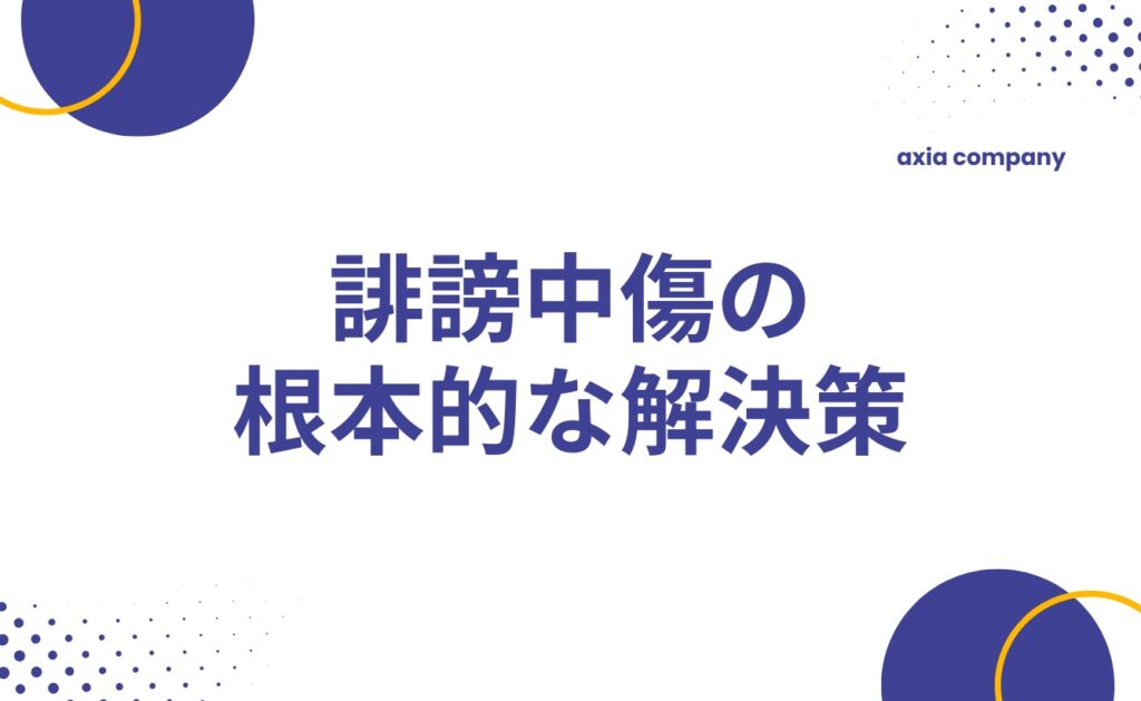 誹謗中傷の根本的な解決策