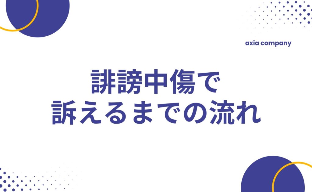 誹謗中傷で訴えるまでの流れ