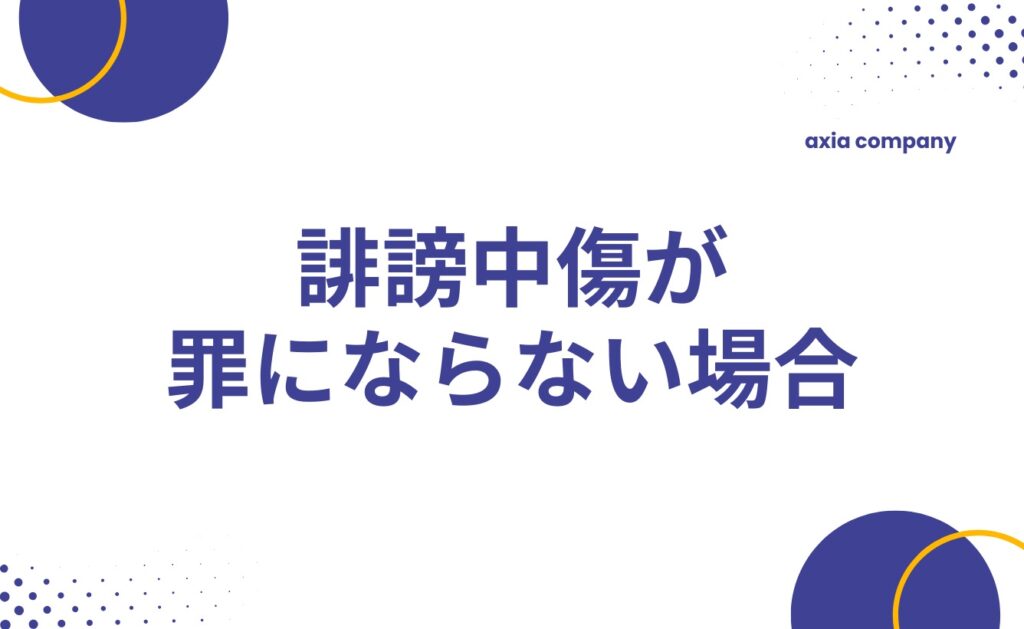 誹謗中傷が罪にならない場合とは？