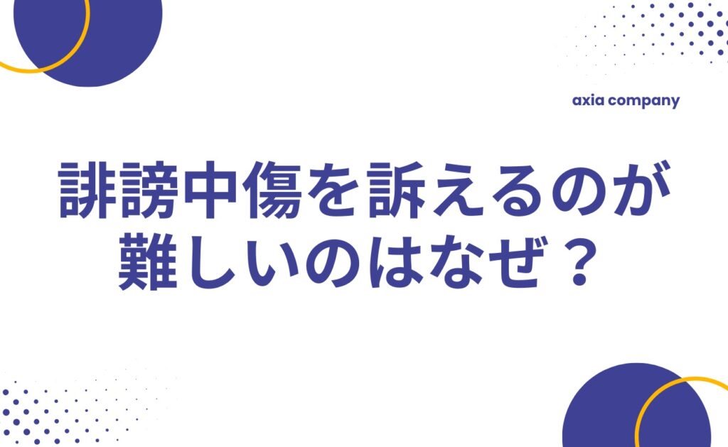 誹謗中傷を訴えるのが難しいのはなぜ？