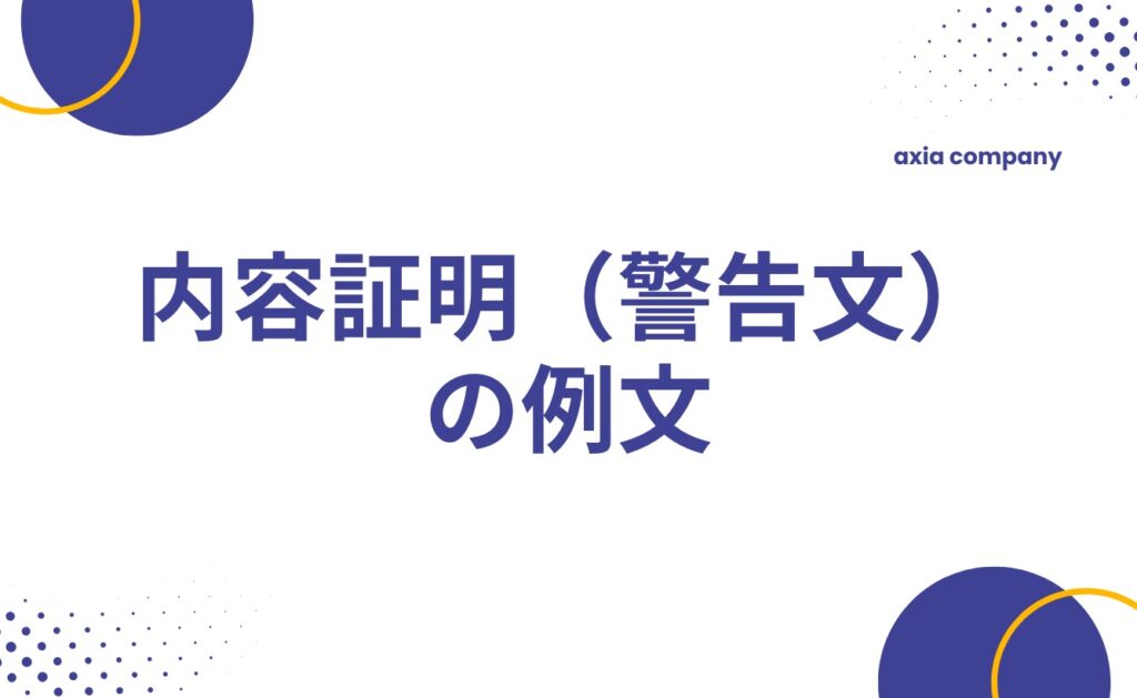 誹謗中傷に対する内容証明（警告文）の例文
