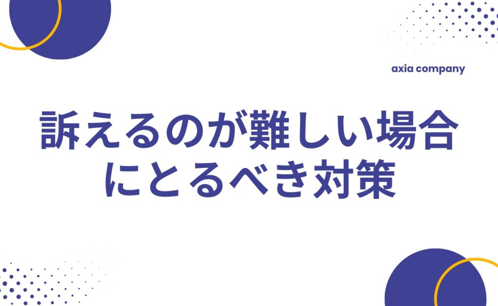 誹謗中傷で訴えるのが難しい場合にとるべき対策