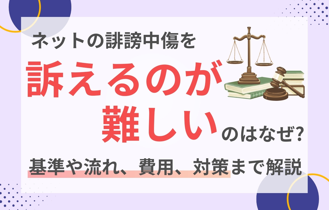 ネットの誹謗中傷を訴えるのが難しいのはなぜ？基準や流れ、費用、対策まで解説