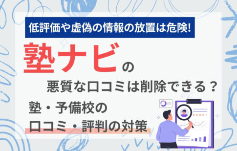 塾ナビの悪質な口コミは削除できる？塾・予備校の口コミ・評判の対策