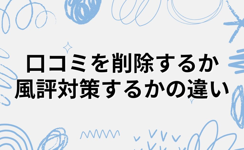 塾ナビの口コミを削除するか風評対策するかの違い