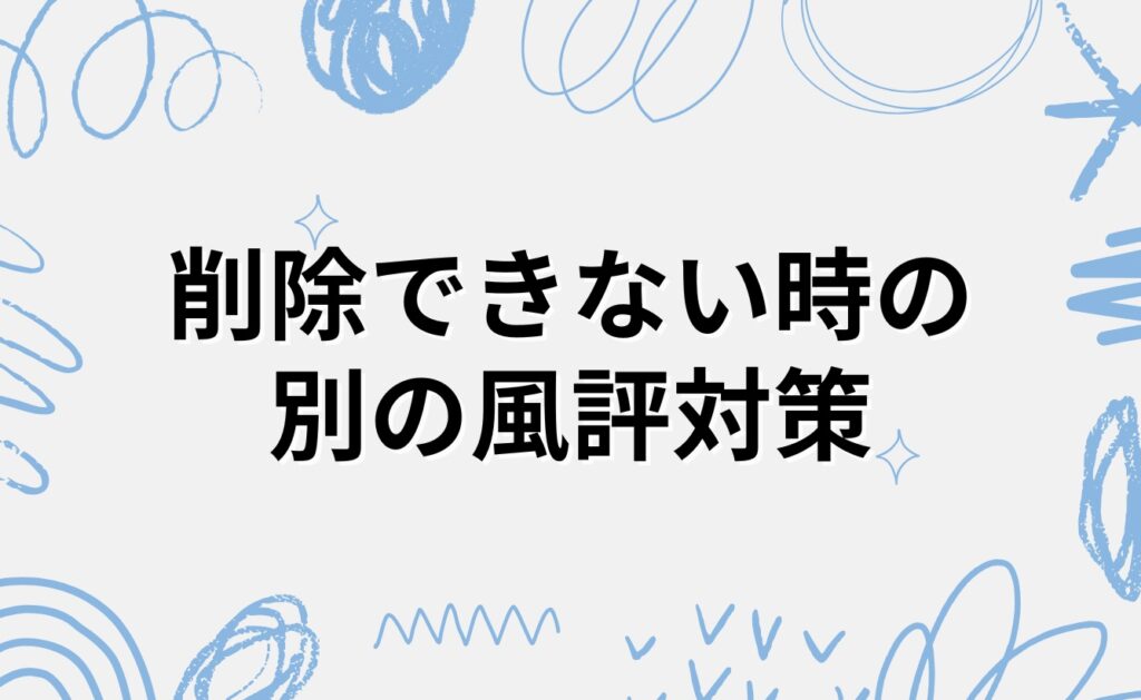 塾ナビの口コミを削除できない時の風評対策