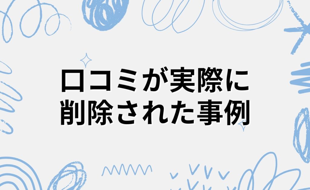 塾ナビの口コミが実際に削除された事例