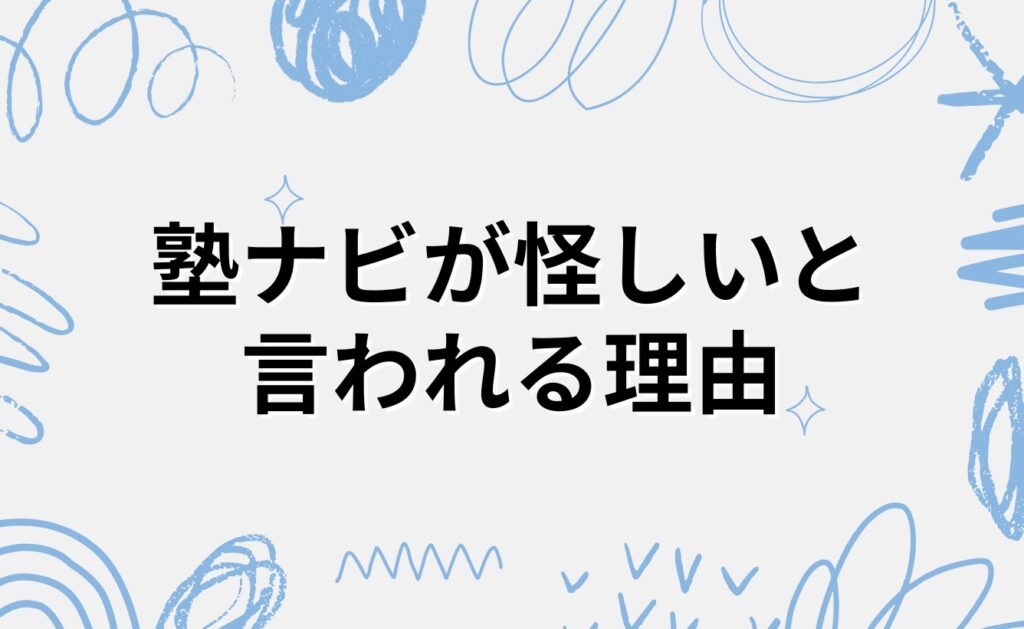 塾ナビが怪しいと言われる理由