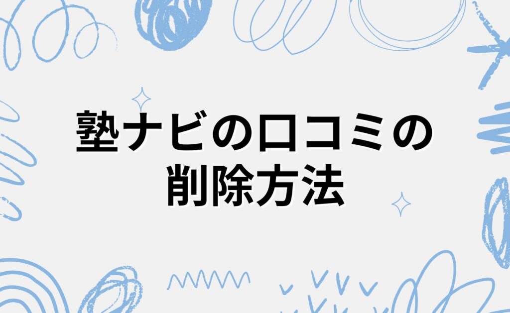塾ナビの口コミの削除方法