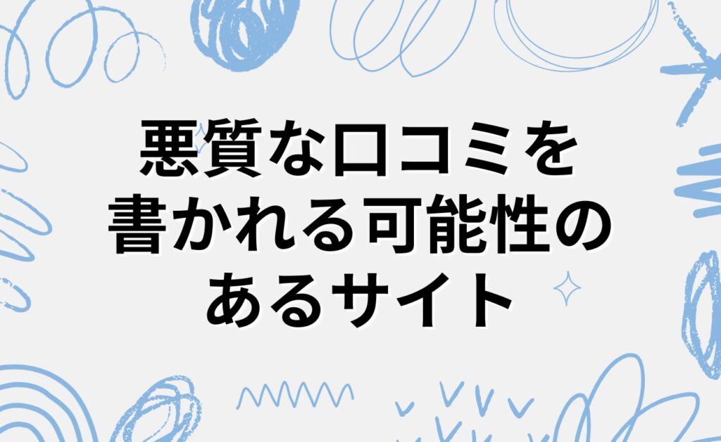 塾ナビ以外で悪質な口コミを書かれる可能性のあるサイト