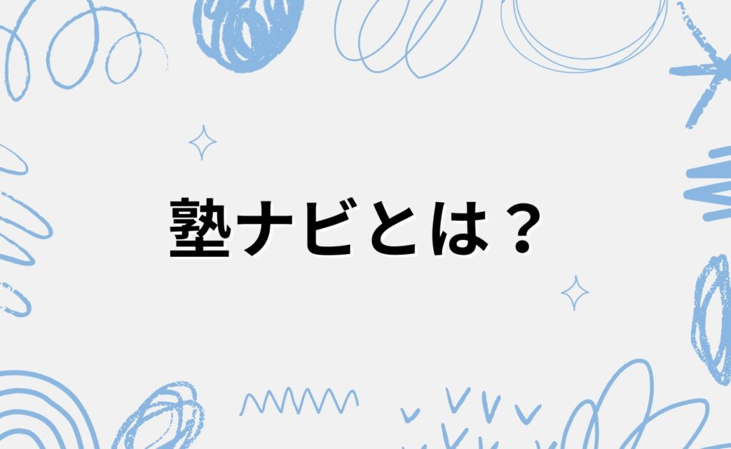 塾ナビとは?