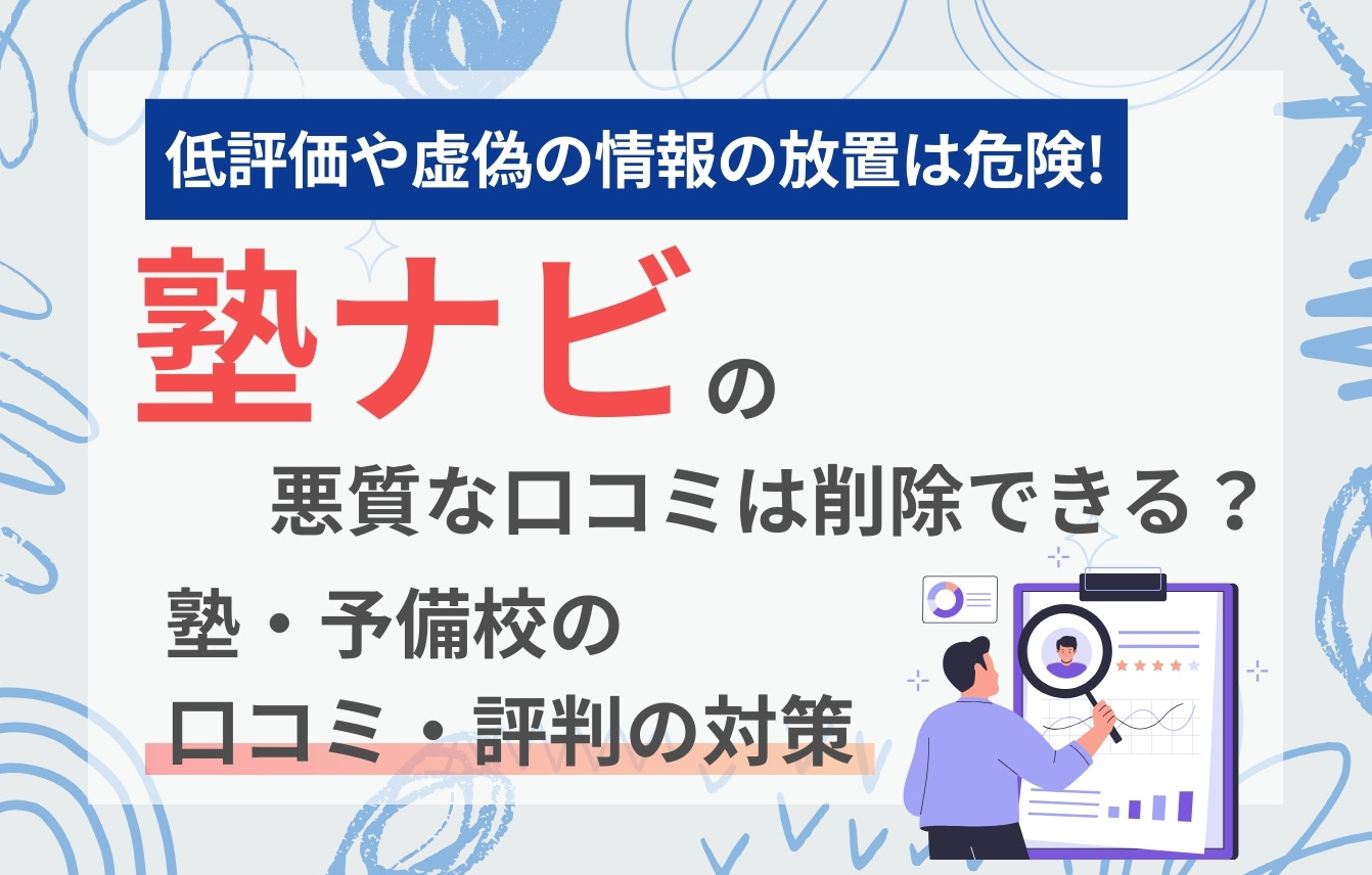 塾ナビの悪質な口コミは削除できる？塾・予備校の口コミ・評判の対策