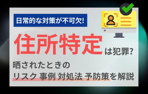 住所特定は犯罪？晒されたときのリスク・事例・対処法・予防策を解説