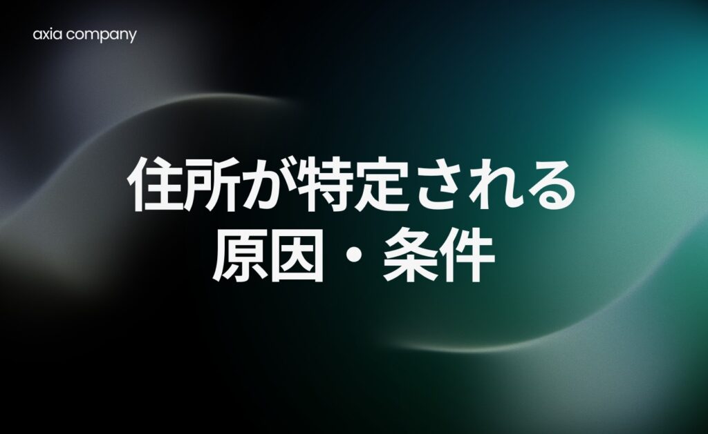 住所が特定される原因・条件