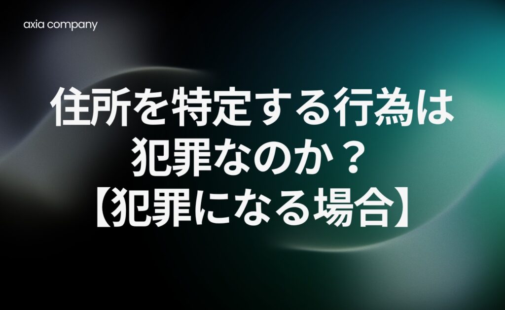 住所を特定する行為は犯罪なのか?【犯罪になる場合】