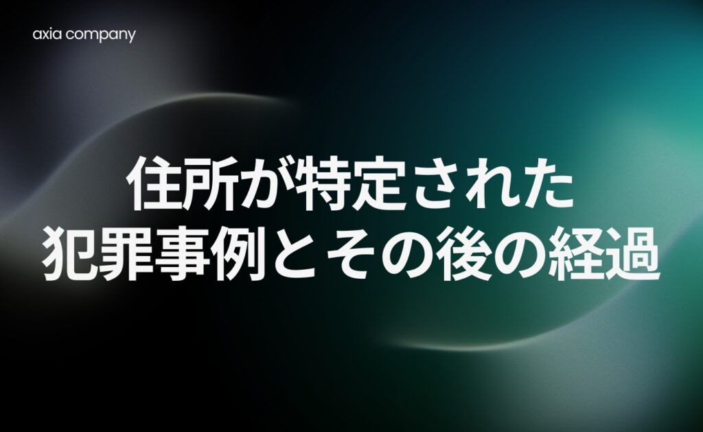 住所が特定された犯罪事例とその後の経過