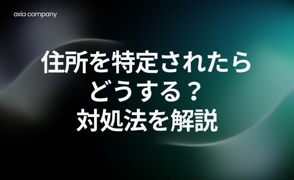 住所を特定されたらどうする?対処法を解説