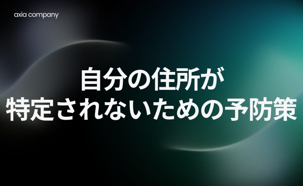 自分の住所が特定されないための予防策