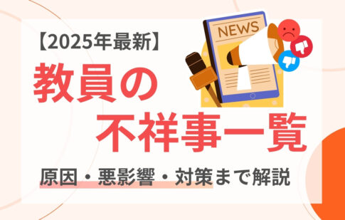 【2025年最新】教員（教師）の不祥事一覧｜原因・悪影響・対策まで解説