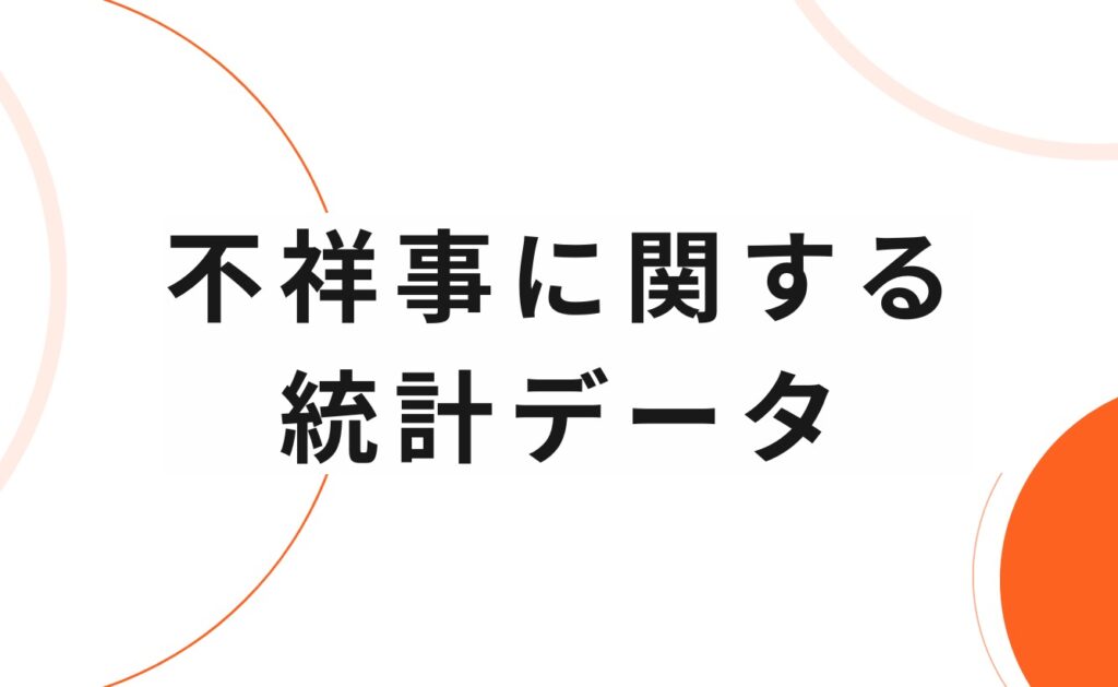 教員(教師)の不祥事に関する統計データ