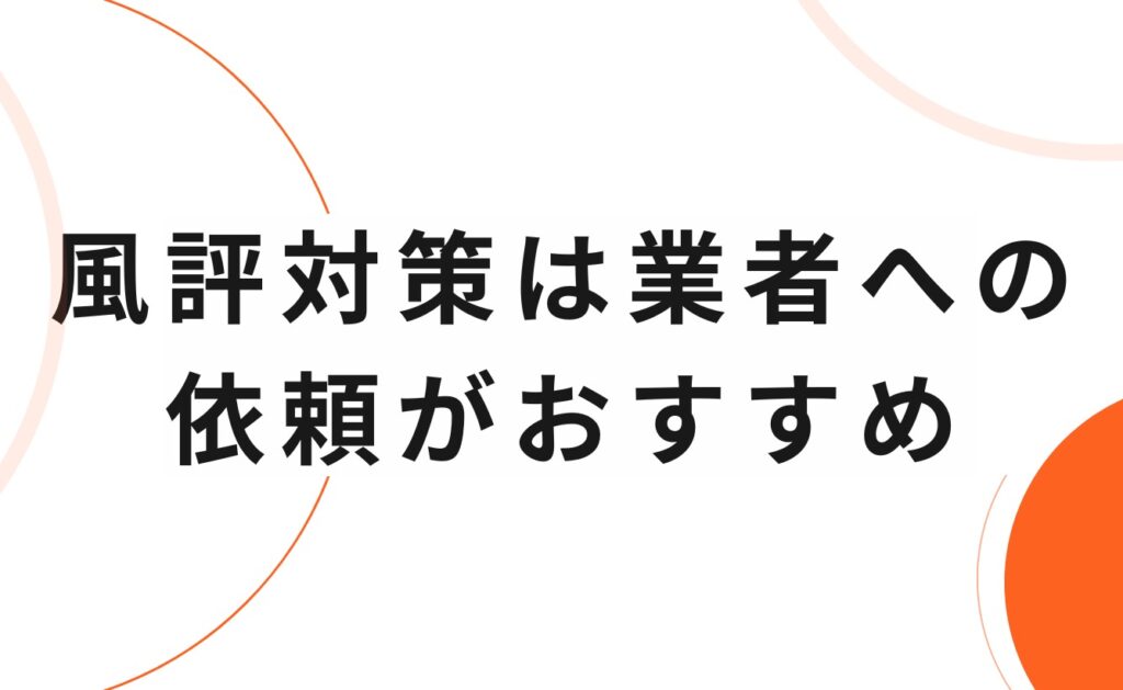 教員(教師)の不祥事に関する風評被害対策は専門業者に依頼するのがおすすめ