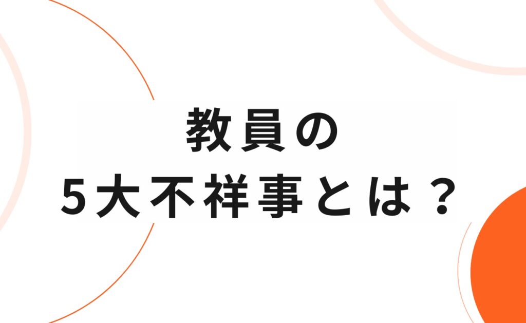 教員(教師)の5大不祥事とは?