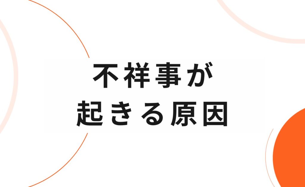 教員(教師)の不祥事が起きる原因とは?