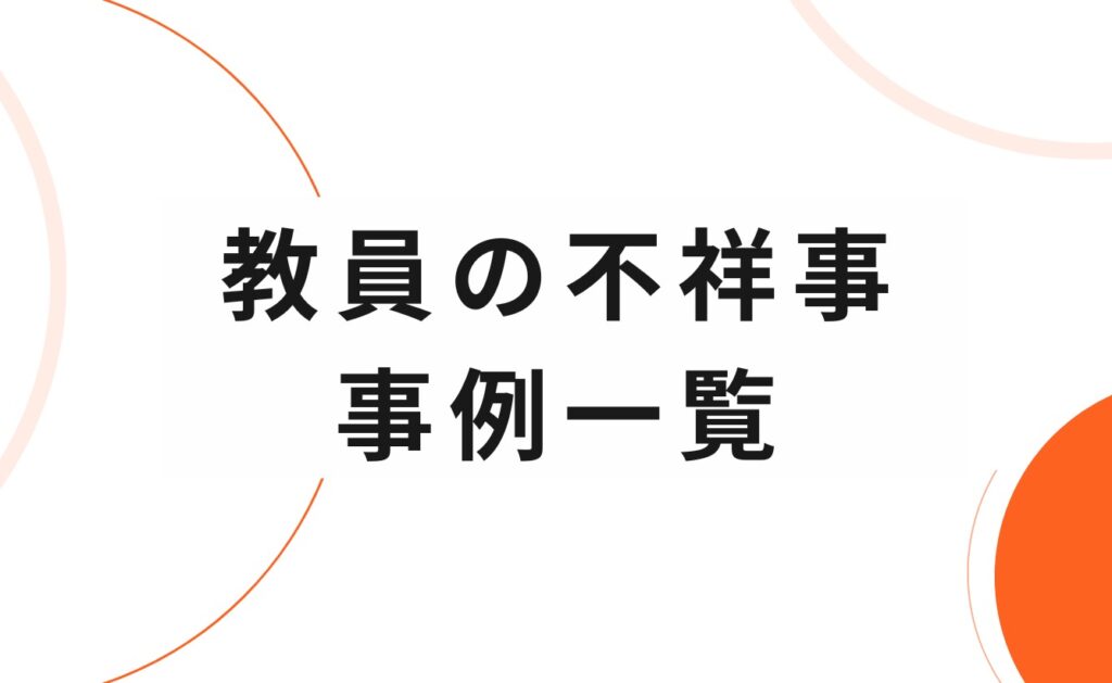 【2025年最新】教員(教師)の不祥事の事例一覧