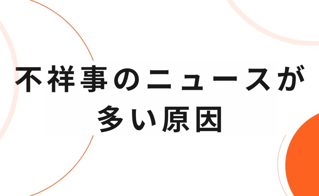教員(教師)の不祥事に関するニュースが多く報道されている原因とは?