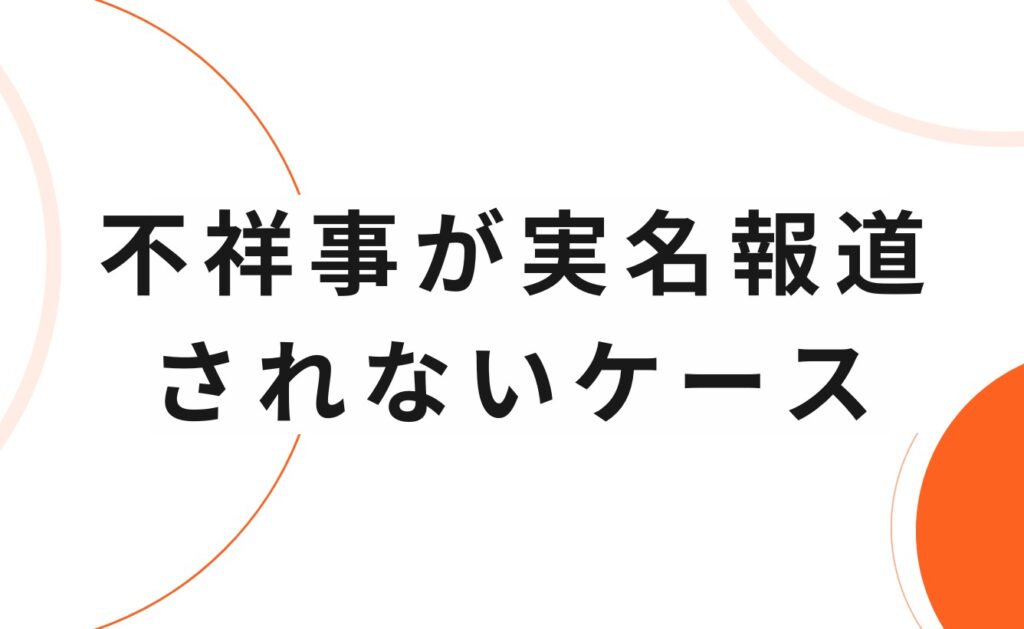 教員(教師)が不祥事が実名報道されないケース