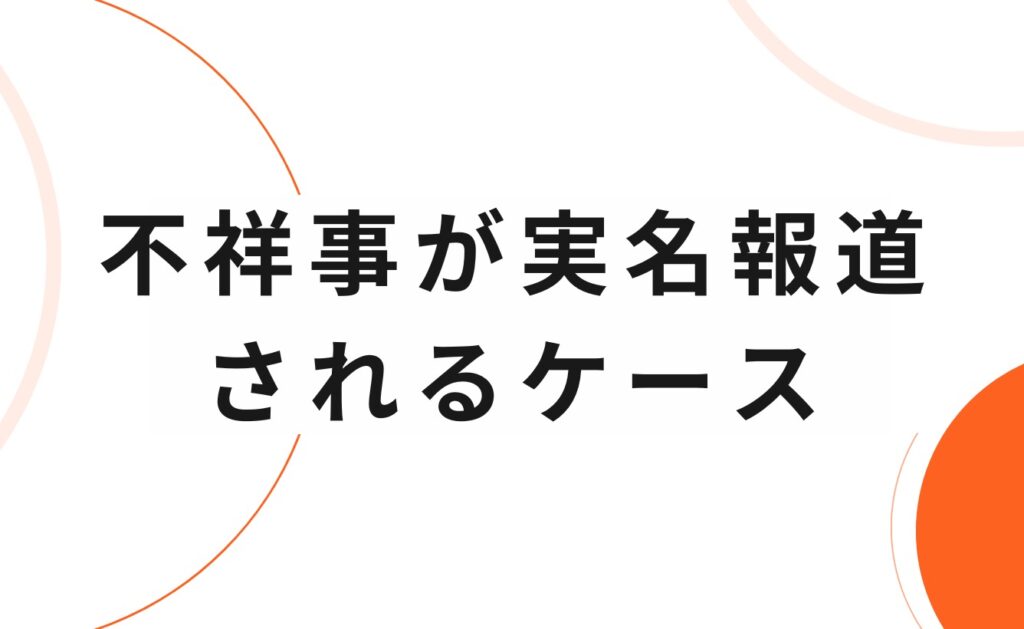 教員(教師)が不祥事が実名報道されるケース