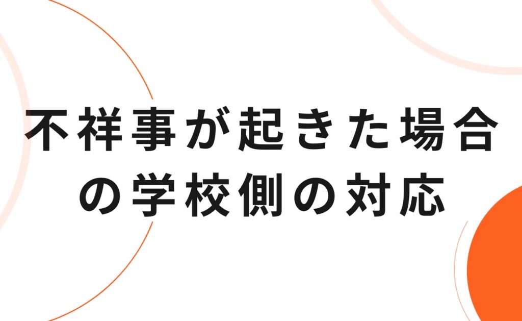 教員(教師)の不祥事が起きた場合の学校側の対応