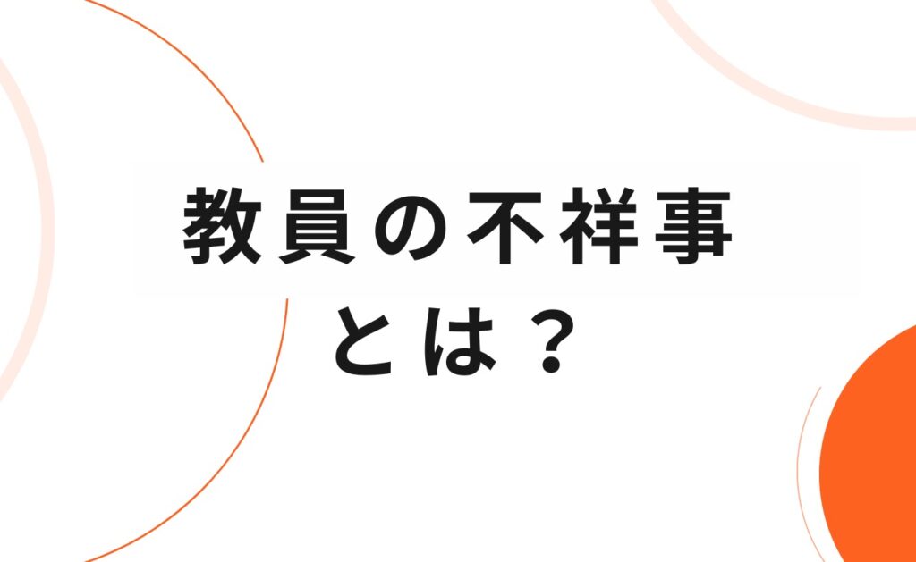 教員(教師)の不祥事とは?