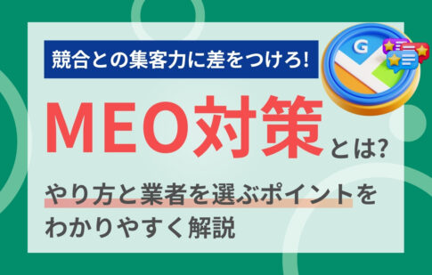 MEO対策とは？やり方と業者を選ぶ際のポイントをわかりやすく解説
