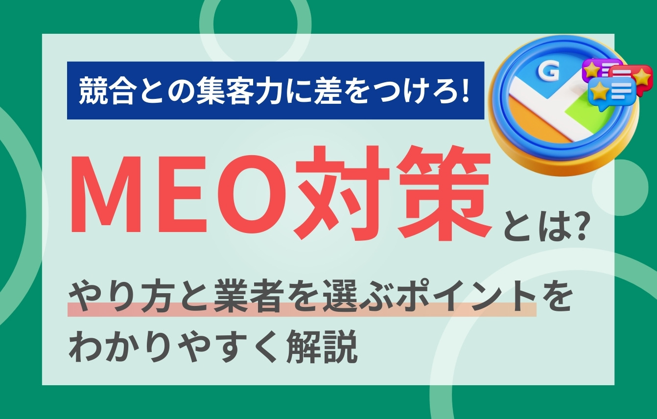 MEO対策とは？やり方と業者を選ぶ際のポイントをわかりやすく解説