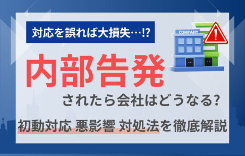 内部告発されたら会社はどうなる？初動対応・悪影響・対処法を徹底解説