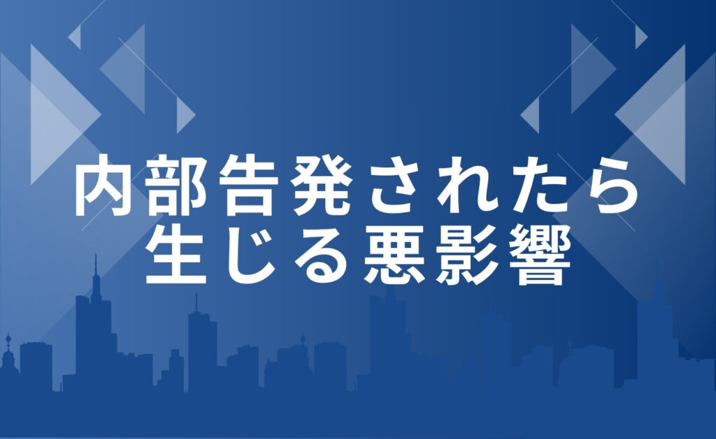 内部告発されたら企業に生じる悪影響とは?