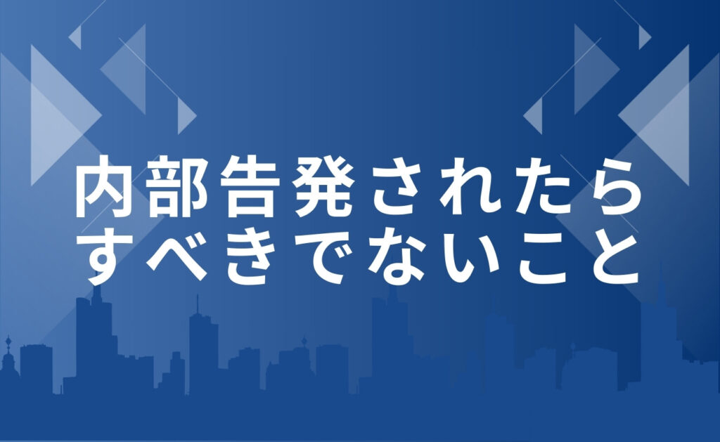 内部告発されたら企業がすべきでないこと